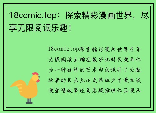 18comic.top：探索精彩漫画世界，尽享无限阅读乐趣！