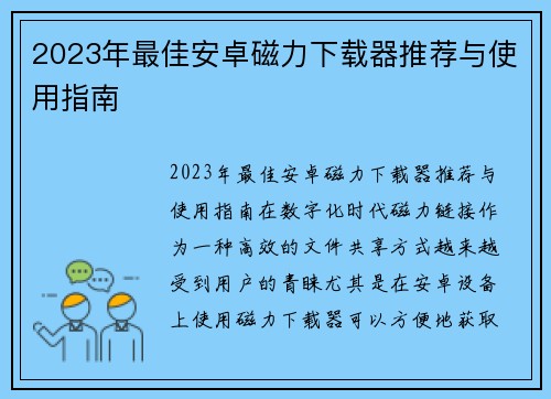 2023年最佳安卓磁力下载器推荐与使用指南