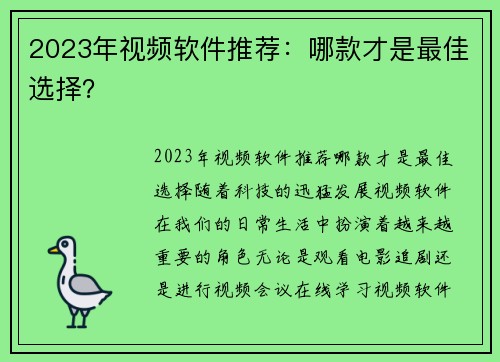 2023年视频软件推荐：哪款才是最佳选择？