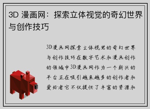 3D 漫画网：探索立体视觉的奇幻世界与创作技巧