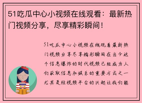 51吃瓜中心小视频在线观看：最新热门视频分享，尽享精彩瞬间！