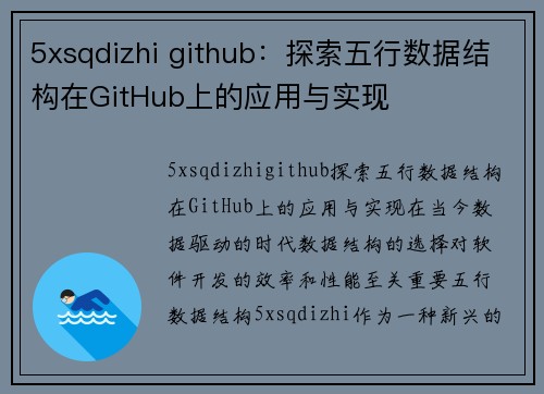 5xsqdizhi github：探索五行数据结构在GitHub上的应用与实现