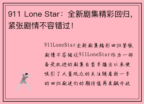 911 Lone Star：全新剧集精彩回归，紧张剧情不容错过！