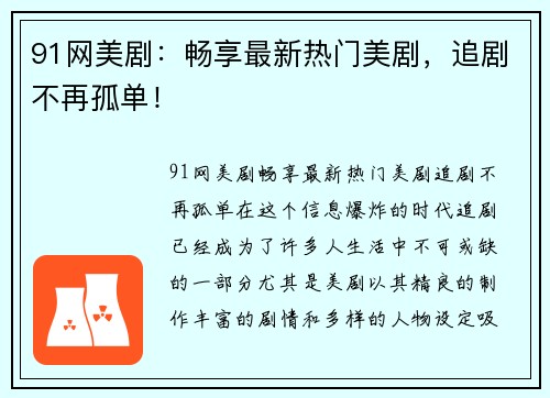 91网美剧：畅享最新热门美剧，追剧不再孤单！