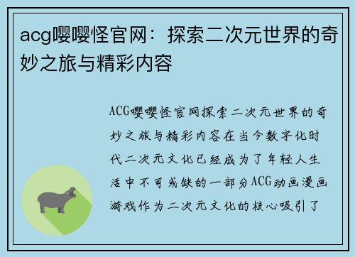 acg嘤嘤怪官网：探索二次元世界的奇妙之旅与精彩内容