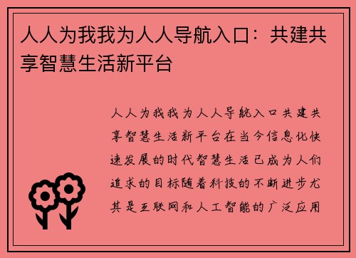人人为我我为人人导航入口：共建共享智慧生活新平台